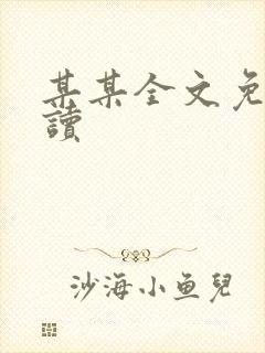 某某全文免费阅读