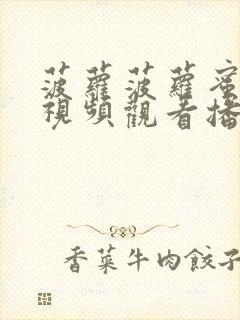 菠萝菠萝蜜在线视频观看播放