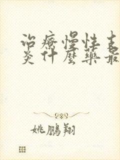 治疗慢性支气管炎什么药最好