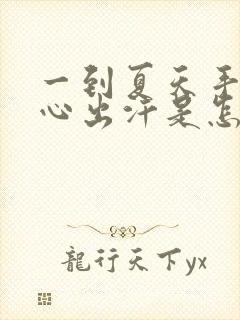 一到夏天手心脚心出汗是怎么回事