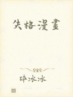 失格漫画