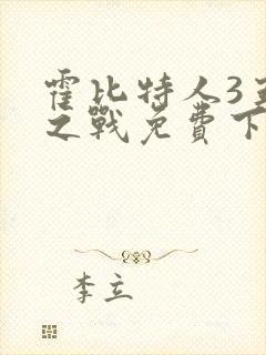 霍比特人3五军之战免费下载