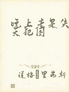 晚上老是失眠白天犯困