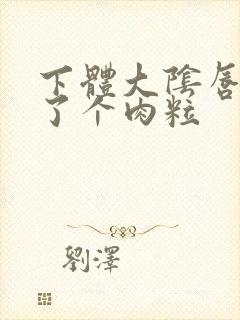 下体大阴唇上长了个肉粒