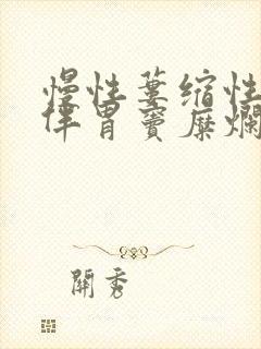 慢性蒌缩性胃炎伴胃窦糜烂封面