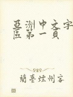 亚洲中文字幕一区第一页