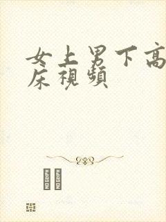 女上男下高潮叫床视频