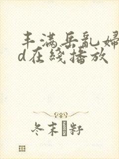 丰满岳乱妇dvd在线播放封面