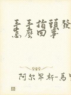 手手指头发麻是怎么回事