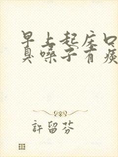 早上起床口苦口臭嗓子有痰