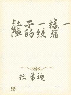 肚子一样一阵一阵的绞痛封面