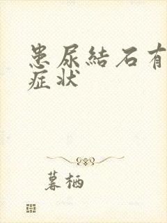 患尿结石有哪些症状