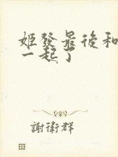 姬发最后和谁在一起了