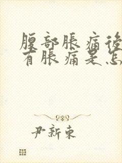 腹部胀痛后背也有胀痛是怎么回事封面