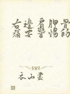 右边肩胛骨缝疼痛要警惕的三种病