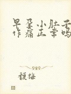 早孕小肚子隐隐作痛正常吗