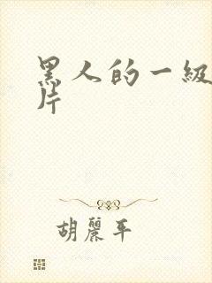 黑人的一级黄色片封面