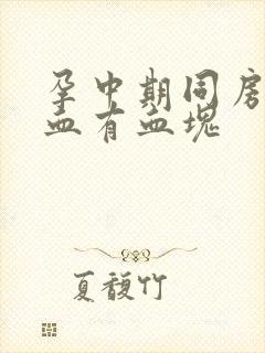 孕中期同房后出血有血块