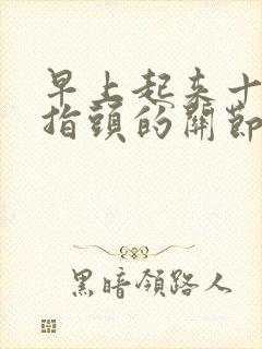 早上起来十个手指头的关节疼怎么回事封面