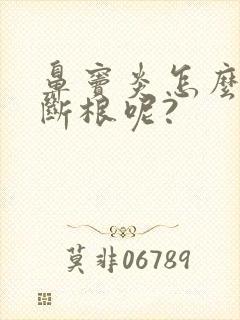 鼻窦炎怎么治才断根呢?