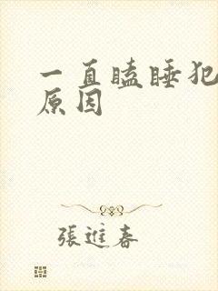 一直瞌睡犯困啥原因封面