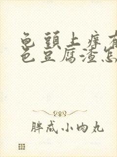 龟 头上痒有白色豆腐渣怎么回事