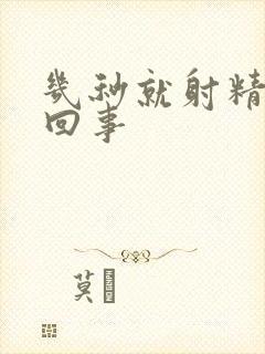 几秒就射精怎么回事封面