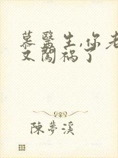 慕医生,你老婆又闯祸了封面