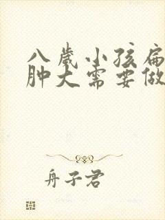 八岁小孩扁桃体肿大需要做手术吗