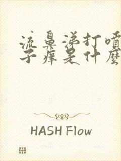 流鼻涕打喷嚏鼻子痒是什么情况