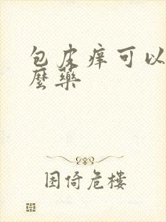 包皮痒可以擦什么药