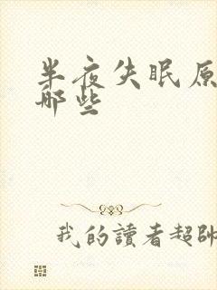 半夜失眠原因有哪些封面