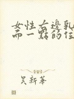 女性右边乳房上面一点的位置疼是怎么回事