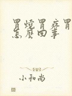 胃烧胃疼胃胀是怎么回事封面