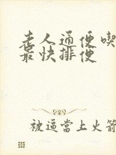 老人通便吃什么最快排便