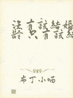 没有该结婚的年龄 只有该结婚的感情