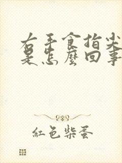 右手食指尖麻木是怎么回事啊