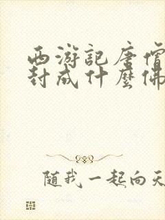 西游记唐僧四人封成什么佛