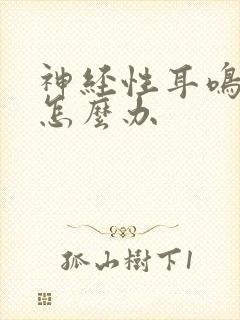 神经性耳鸣失眠怎么办