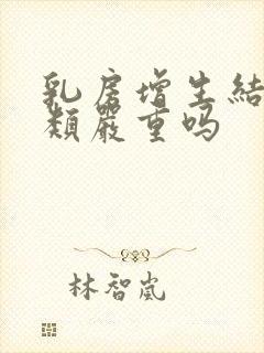 乳房增生结节3类严重吗