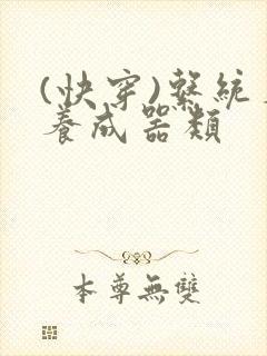 (快穿)系统名养成器类