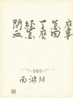 闭经了怎么还有血怎么回事封面