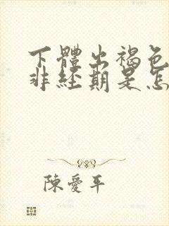 下体出褐色血,非经期是怎么回事