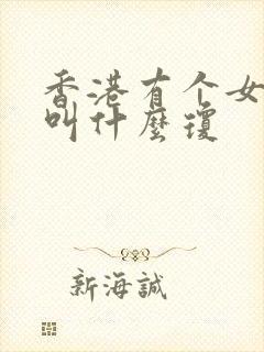 香港有个女演员叫什么琼