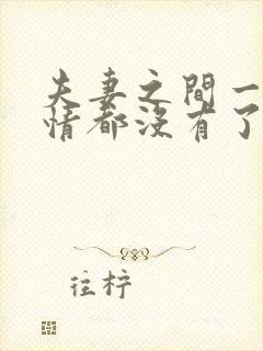 夫妻之间一点感情都没有了怎么办