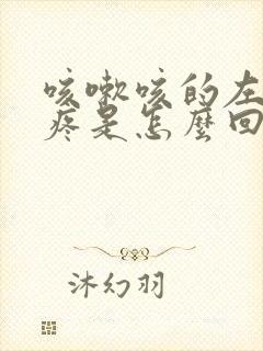 咳嗽咳的左胸口疼是怎么回事