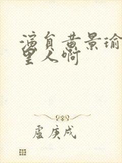 演员黄景瑜是哪里人啊封面