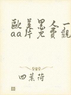 欧美黑人一级aaa片免费观看