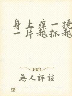 身上痒一挠就红一片越抓越痒