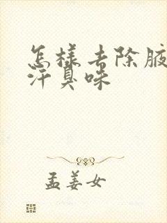 怎样去除腋窝的汗臭味